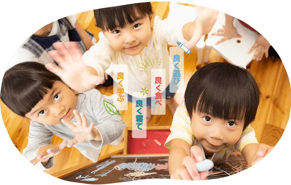 良く遊び・良く食べ・良く寝て・良く学ぶ